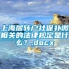 上海居转户社保补缴相关的法律规定是什么？.docx