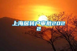 上海居转户审批2022