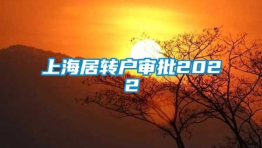 上海居转户审批2022