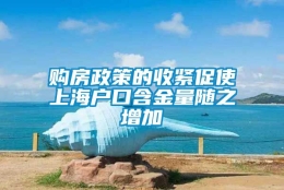 购房政策的收紧促使上海户口含金量随之增加