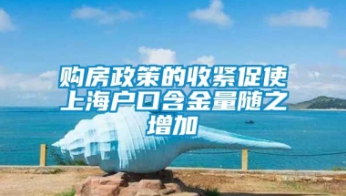 购房政策的收紧促使上海户口含金量随之增加