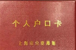 上海户口卡有效期只三年，到期了上海户口会被撤销吗？怎么更新？