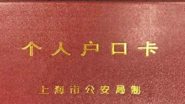 上海户口卡有效期只三年，到期了上海户口会被撤销吗？怎么更新？