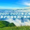 2021-2022年上海非沪应届生落户条件