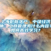 上海职称落户：中级经济师：工商管理考什么内容？如何高效学习？