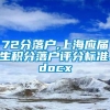 72分落户,上海应届生积分落户评分标准.docx