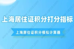 上海居住证积分打分指标,最新上海居住证积分模拟计算器