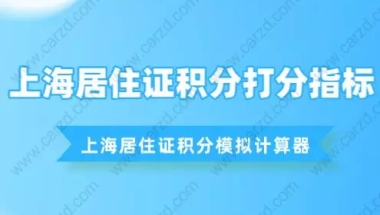 上海居住证积分打分指标,最新上海居住证积分模拟计算器