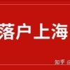 落户上海中投靠、随迁、随调有什么区别呢？