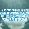 《2020中国海归就业创业调查报告》发布 去年七成受访留学生打算回国发展