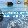 45岁以下专科即可全家落户湖北武汉