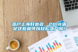 落户上海好处多，2018满足这些就可以轻松落户啦！