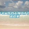 FRM符合上海人才引进政策