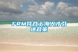 FRM符合上海人才引进政策