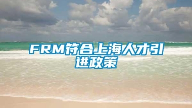 FRM符合上海人才引进政策