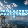 2021上海留学生落户拿到批复后流程记录