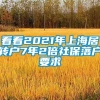 看看2021年上海居转户7年2倍社保落户要求