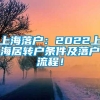 上海落户：2022上海居转户条件及落户流程！