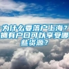 为什么要落户上海？拥有户口可以享受哪些资源？