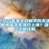 2021年非全日制学历无法申请留学生落户上海？落户资格详解