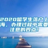 2020留学生落户上海，办理过程中需要注意的四点！