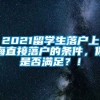 2021留学生落户上海直接落户的条件，你是否满足？！