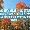 应届毕业生一定要参加校招吗？在社招中找到的工作会比校招差吗？