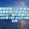 最新消息，上海1倍社保基数执行标准为11396元！执行时间2022年7月-2023年6月