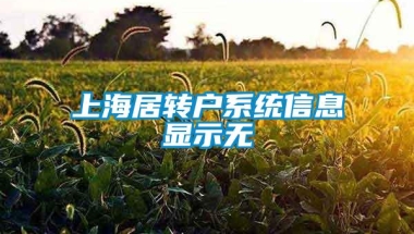 上海居转户系统信息显示无