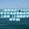 【航院快讯】2022年专升本政策解读线上讲座 (上海建桥学院专场)