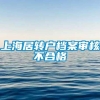 上海居转户档案审核不合格