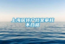 上海居转户档案审核不合格