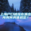 上海户口被挂在派出所有何具体规定？