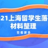 留学生落户上海相关问题一：留学生落户上海，回国就可以申请在上海落户了吗？