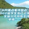 【6月重点事项盘点】2022留学生落户上海，实施人才特殊支持举措……