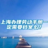 上海办理劳动手册一定需要档案么？