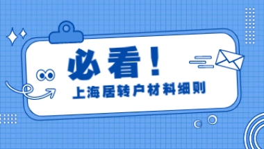 2022年上海居住证落户材料细则补充说明