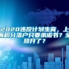 2020违反计划生育，上海积分落户只要承诺书？全放开了？