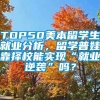 TOP50美本留学生就业分析，留学普娃靠择校能实现“就业逆袭”吗？