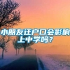 小朋友迁户口会影响上中学吗？