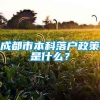 成都市本科落户政策是什么？