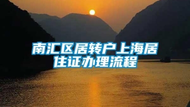 南汇区居转户上海居住证办理流程