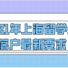 2021年上海留学生落户最新要求，这些都是必要条件