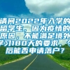 请问2022年入学的留学生，因为疫情的原因，不能满足境外学习180天的要求，今后能否申请落户？