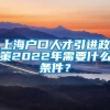 上海户口人才引进政策2022年需要什么条件？