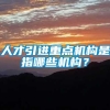 人才引进重点机构是指哪些机构？