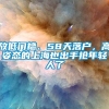 放低门槛、58天落户，高姿态的上海也出手抢年轻人了