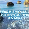 上海留学生落户材料（上海留学生落户现场递交材料）