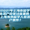 2021年上海市留学生落户政策社保基数，上海海外留学人员落户条件？