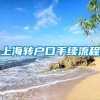 上海转户口手续流程